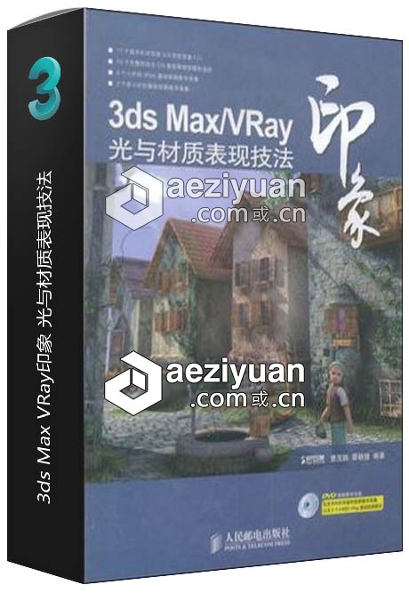 3ds Max VRay印象 光与材质表现技法印象,材质,表现技法 - AE资源网 www.aeziyuan.com