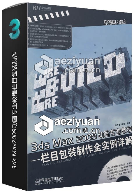 3ds Max2009动画专业教程栏目包装制作全实例详解动画专业,教程,实例,详解 - AE资源网 www.aeziyuan.com