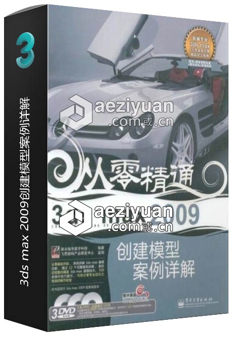 3ds max 2009创建模型案例详解创建,模型,案例,详解 - AE资源网 www.aeziyuan.com