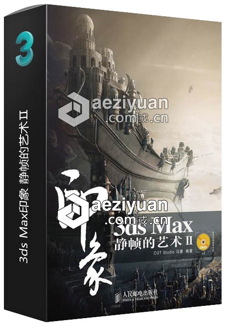 3ds Max印象 静帧的艺术Ⅱ印象,艺术 - AE资源网 www.aeziyuan.com