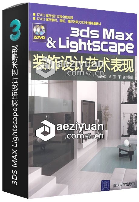 3DS MAX Lightscape装饰设计艺术表现lightscape,设计艺术,表现 - AE资源网 www.aeziyuan.com