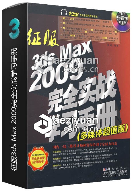 征服3ds Max 2009完全实战学习手册征服,完全,学习,手册 - AE资源网 www.aeziyuan.com