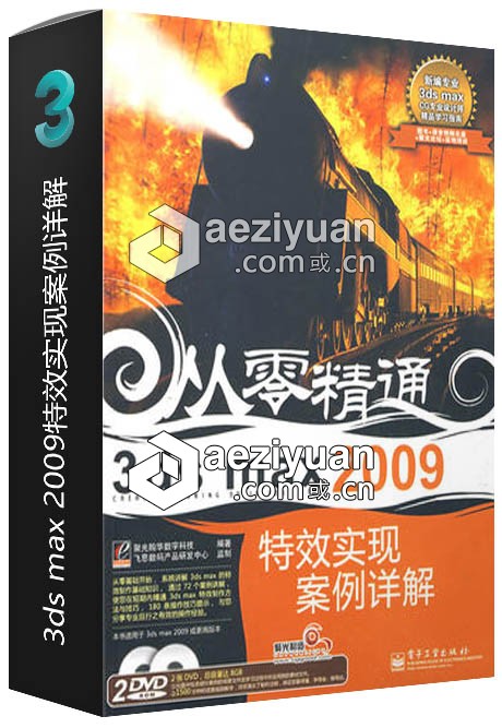 3ds max 2009特效实现案例详解特效,实现,案例,详解 - AE资源网 www.aeziyuan.com