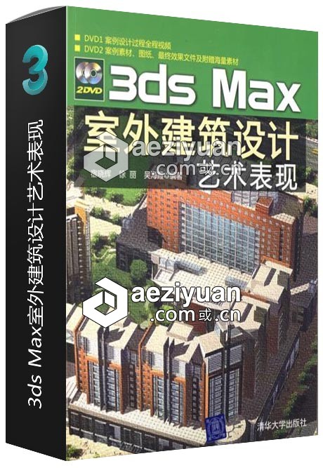 3ds Max室外建筑设计艺术表现室外,建筑设计,设计艺术,表现 - AE资源网 www.aeziyuan.com