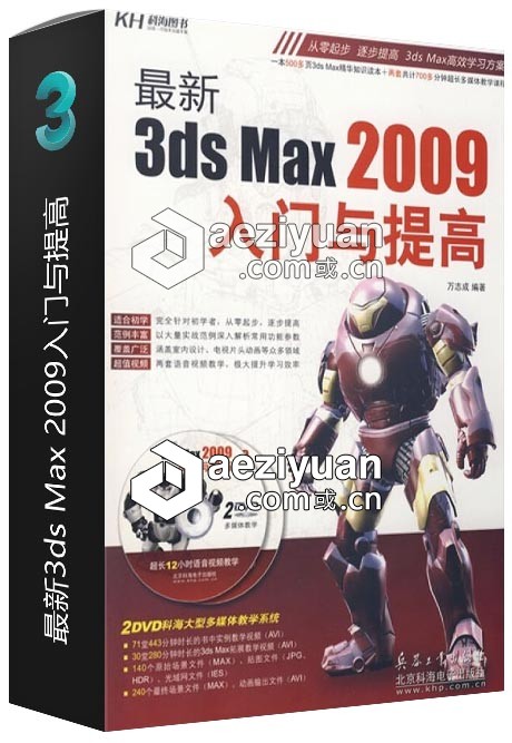 最新3ds Max 2009入门与提高最新,入门,提高 - AE资源网 www.aeziyuan.com