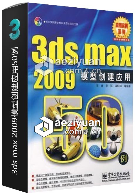 3ds max 2009模型创建应用50例模型,创建,应用 - AE资源网 www.aeziyuan.com