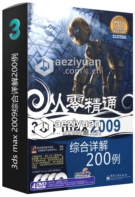 3ds max 2009综合详解200例综合,详解 - AE资源网 www.aeziyuan.com