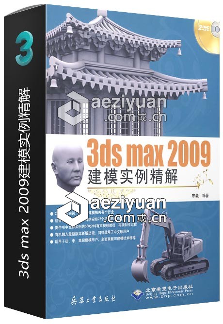 3ds max 2009建模实例精解建模,实例,精解 - AE资源网 www.aeziyuan.com