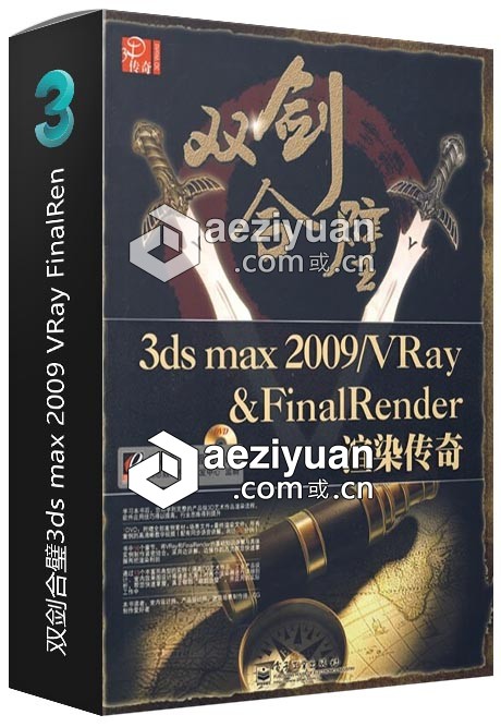 双剑合璧3ds max 2009_VRay FinalRen双剑合璧 - AE资源网 www.aeziyuan.com