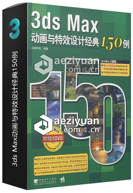 3ds Max动画与特效设计经典150例动画,特效,设计,经典 - AE资源网 www.aeziyuan.com