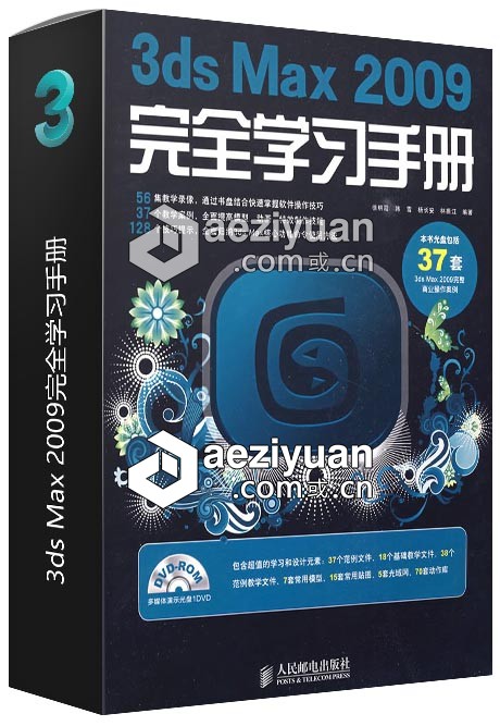 3ds Max 2009完全学习手册完全,学习,手册 - AE资源网 www.aeziyuan.com