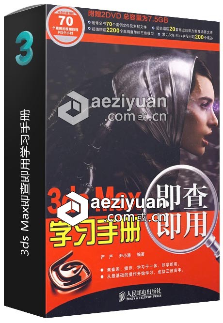 3ds Max即查即用学习手册学习,手册 - AE资源网 www.aeziyuan.com