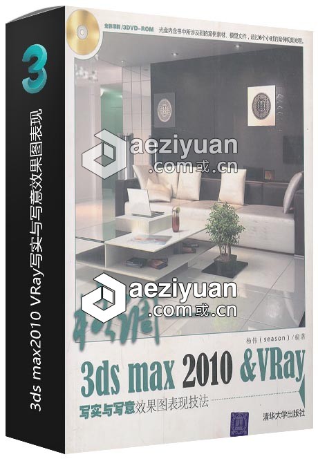 格调——3ds max2010_VRay写实与写意效果图表现格调,——,写实,写意,表现 - AE资源网 www.aeziyuan.com