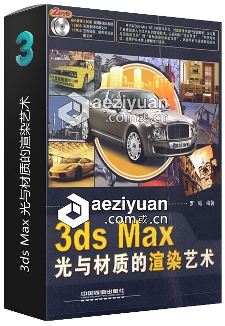 3ds Max 光与材质的渲染艺术材质,渲染,艺术 - AE资源网 www.aeziyuan.com