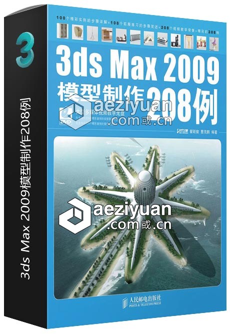 3ds Max 2009模型制作208例模型制作 - AE资源网 www.aeziyuan.com