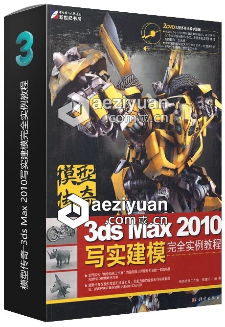 模型传奇―3ds Max 2010写实建模完全实例教程模型,传奇,写实,建模,完全 - AE资源网 www.aeziyuan.com