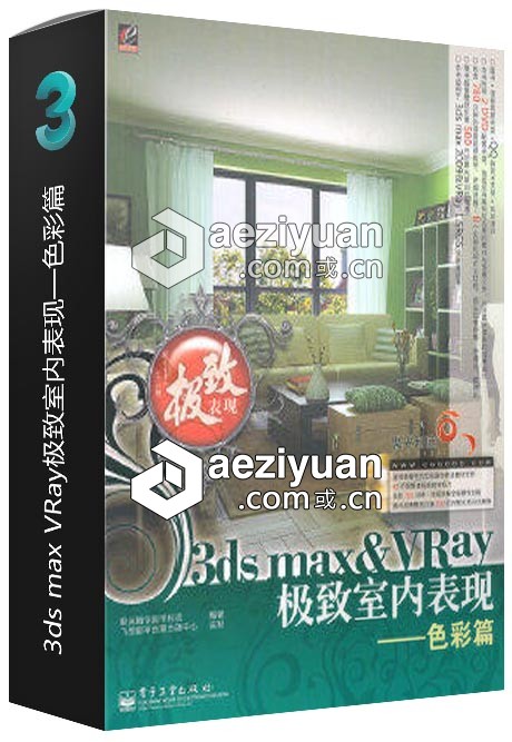 3ds max VRay极致室内表现——色彩篇可以采用IP方法调用,一台机器挂掉,CURLOPT_URL,CURLOPT_HEADER,CURLOPT_POST - AE资源网 www.aeziyuan.com