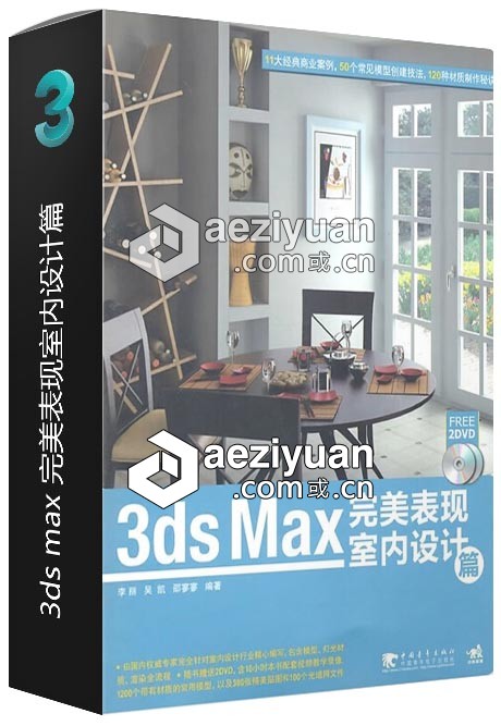 3ds max 完美表现室内设计篇完美,表现,室内设计,设计 - AE资源网 www.aeziyuan.com