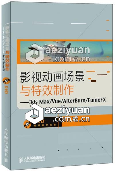 影视动画场景与特效制作—3dsMax/Vue/AfterBurn/FumeFX影视动画,场景,特效制作 - AE资源网 www.aeziyuan.com
