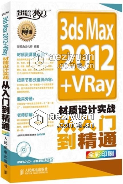 3ds Max 2012+VRay材质设计实战从入门到精通可以采用IP方法调用,一台机器挂掉,CURLOPT_URL,CURLOPT_HEADER,CURLOPT_POST - AE资源网 www.aeziyuan.com