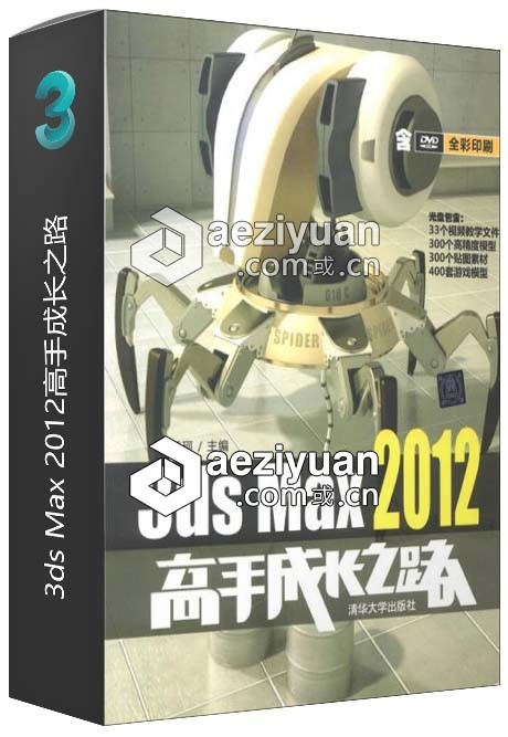 3ds Max 2012高手成长之路高手,成长之路 - AE资源网 www.aeziyuan.com