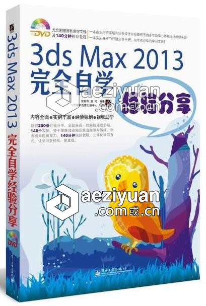 3ds Max 2013完全自学经验分享完全,自学,经验分享 - AE资源网 www.aeziyuan.com