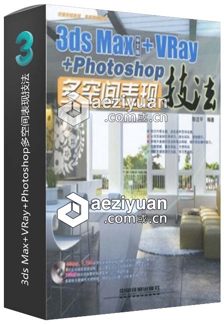 3ds Max+VRay+Photoshop多空间表现技法可以采用IP方法调用,一台机器挂掉,CURLOPT_URL,CURLOPT_HEADER,CURLOPT_POST - AE资源网 www.aeziyuan.com