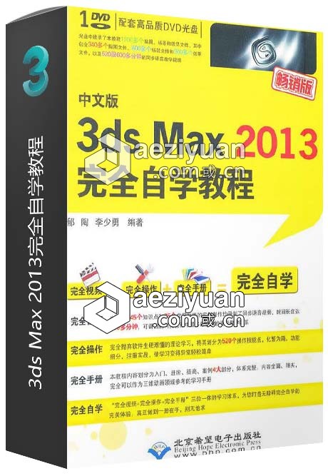 3ds Max 2013完全自学教程完全,自学,教程 - AE资源网 www.aeziyuan.com