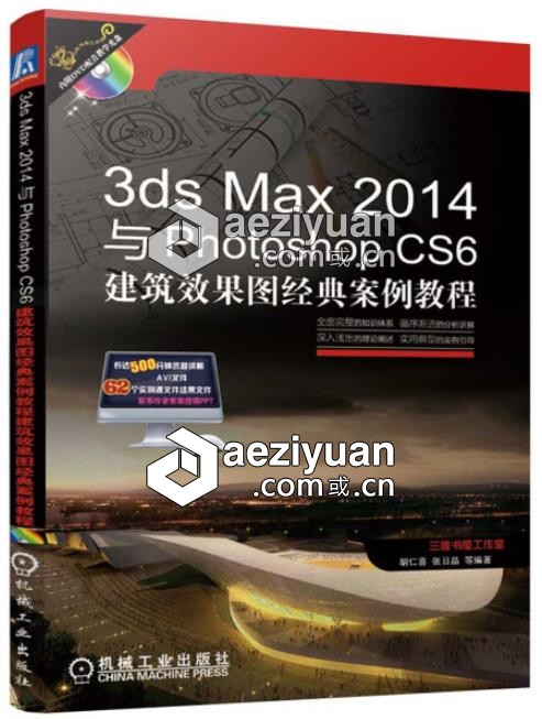 3ds Max 2014与Photoshop CS6建筑设计效果图经典实例photoshop,建筑设计,设计效果图,经典,实例 - AE资源网 www.aeziyuan.com