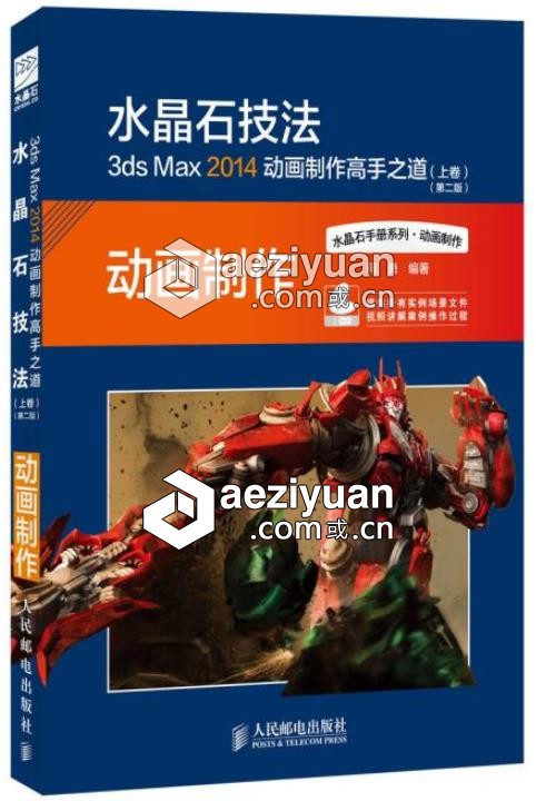 3ds Max 2014动画制作高手之道(上卷)动画制作,高手,之道,上卷 - AE资源网 www.aeziyuan.com