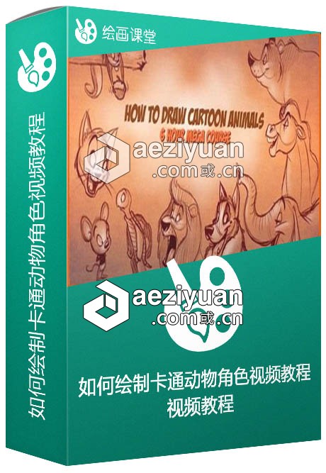 如何绘制卡通动物角色视频教程 How to Draw Cartoon Animal Characters如何,角色,cartoon,animal,characters - AE资源网 www.aeziyuan.com