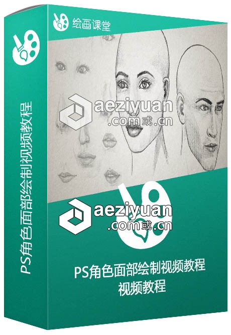 PS角色面部绘制视频教程 Drawing Facial Features角色,面部,绘制,drawing,facial - AE资源网 www.aeziyuan.com