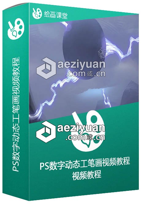 PS数字动态工笔画视频教程 Ctrl+Paint Dynamic Brushworkctrl,paint,dynamic,数字,动态 - AE资源网 www.aeziyuan.com