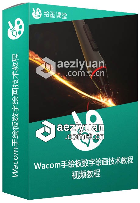 Wacom手绘板数字绘画技术视频教程技术,视频教程 - AE资源网 www.aeziyuan.com