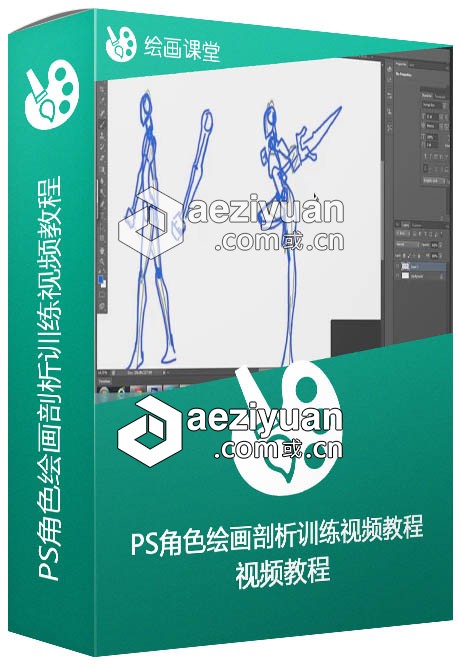 Photoshop角色绘画剖析训练视频教程3DBuzz Drawing 102 Anatomy视频教程,photoshop,角色,绘画,剖析 - AE资源网 www.aeziyuan.com