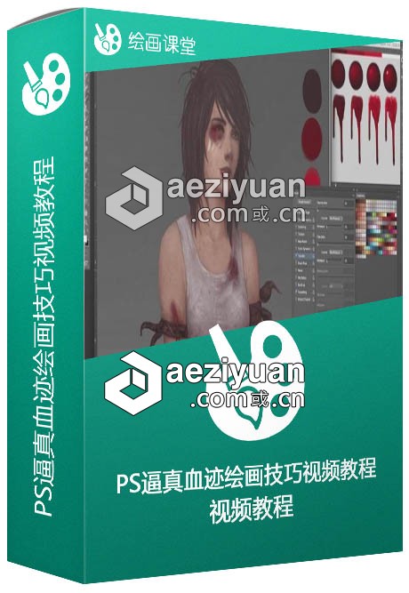 Photoshop逼真血迹绘画技巧视频教程ConceptCookie Drawing Blood Tutorial视频教程,photoshop,逼真,血迹,绘画 - AE资源网 www.aeziyuan.com