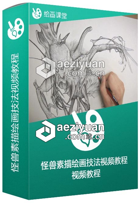 怪兽素描绘画技法视频教程怪兽,素描绘画,绘画技法,视频教程 - AE资源网 www.aeziyuan.com