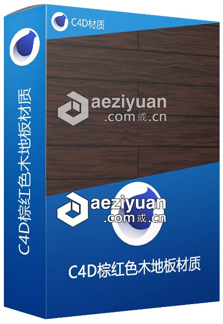 C4D棕红色木地板材质 Wood flooring C4D材质材质,floor - AE资源网 www.aeziyuan.com