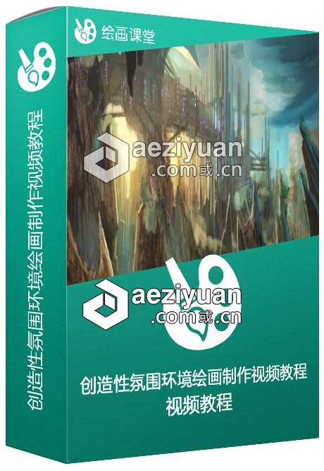 创造性氛围环境绘画制作视频教程创造性,氛围,环境,绘画,视频教程 - AE资源网 www.aeziyuan.com