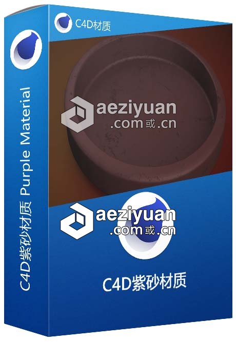 C4D紫砂材质 Purple Material C4D材质紫砂,材质,purple,material - AE资源网 www.aeziyuan.com