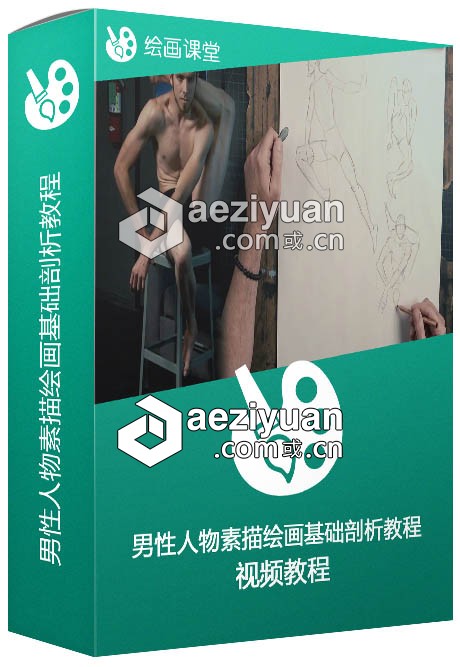 男性人物素描绘画基础剖析视频教程第二季男性,素描绘画,绘画基础,剖析,视频教程 - AE资源网 www.aeziyuan.com