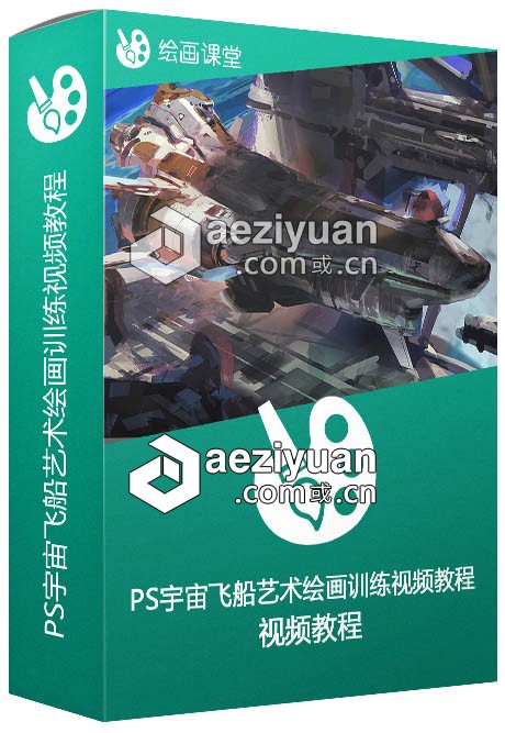 PS宇宙飞船艺术绘画训练视频教程 Spaceship painting Tutorial宇宙飞船,艺术绘画,训练,painting,tutorial - AE资源网 www.aeziyuan.com