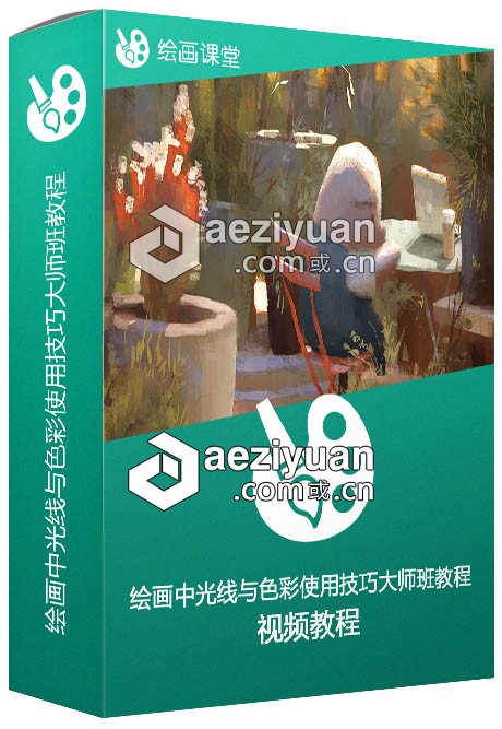 绘画中光线与色彩使用技巧大师班视频教程色彩,使用技巧,视频教程 - AE资源网 www.aeziyuan.com