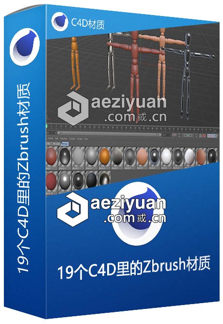 19个C4D里的Zbrush材质 Zbrush Materials For cinema4d C4D材质可以采用IP方法调用,一台机器挂掉,CURLOPT_URL,CURLOPT_HEADER,CURLOPT_POST - AE资源网 www.aeziyuan.com