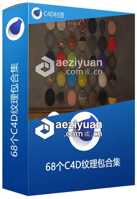 68个C4D纹理包合集 C4D材质纹理,合集,材质 - AE资源网 www.aeziyuan.com