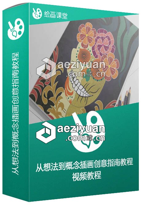 从想法到概念插画创意指南视频教程想法,概念,插画,创意,指南 - AE资源网 www.aeziyuan.com