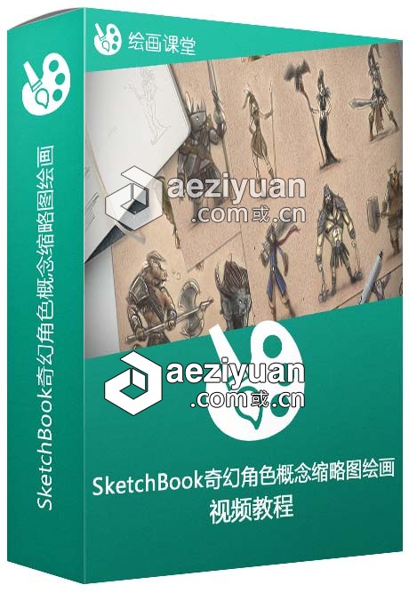 SketchBook奇幻角色概念缩略图绘画视频教程sketchbook,奇幻,角色,概念,绘画 - AE资源网 www.aeziyuan.com