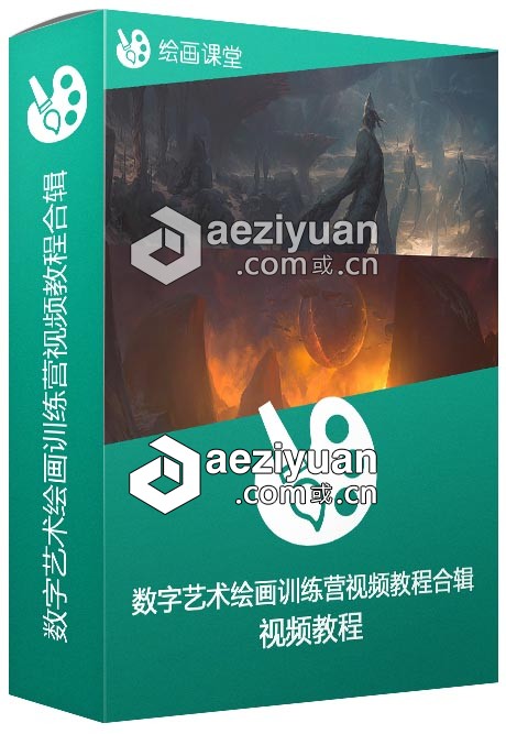 数字艺术绘画训练营视频教程合辑艺术绘画 - AE资源网 www.aeziyuan.com