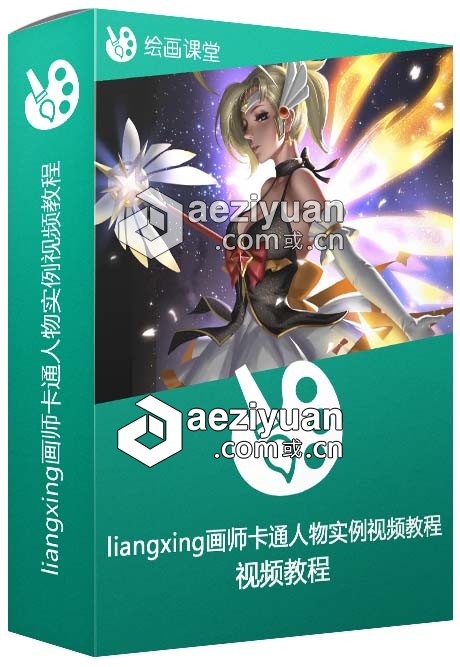 liangxing画师卡通人物实例视频教程liangxing,画师,卡通人物,人物,实例 - AE资源网 www.aeziyuan.com