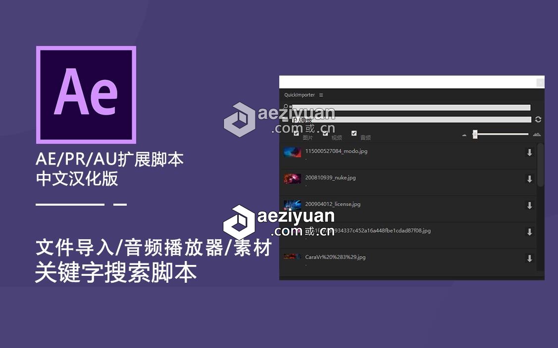 文件素材快速导入浏览中文汉化版AE/PR/AU扩展脚本AEscripts Quickimporter V1.5.003文件,素材,快速,导入,浏览 - AE资源网 www.aeziyuan.com